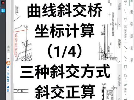 曲线斜交桥坐标计算(1/4)三种斜交方式:斜交正算,斜交斜距,斜交垂距#测量 #桥梁#工地通路测@测量现场 @爱测量,爱搬砖!