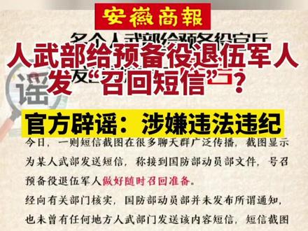 人武部给预备役退伍军人发“召回短信”?官方辟谣:涉嫌违法违纪