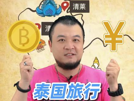 #泰国旅游 如何换钱最划算?#汇率 #泰铢