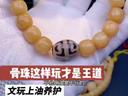 骨珠这样玩才是王道#文玩 #紫云汇文玩油 #驼骨 #手串