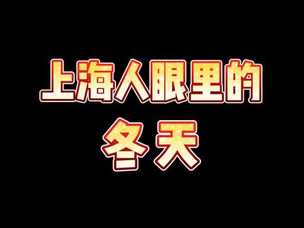 上海人眼里的冬天#上海#上海话
