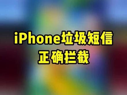 iPhone垃圾短信正确拦截#数码科技 #手机数码 #iPhone #苹果手机 #手机技巧