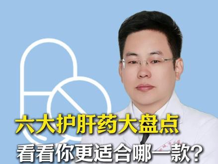 护肝药大盘点,保护肝记得先选对适合自己的 #肝功能 #护肝 #肝健康 #抖出健康知识宝藏