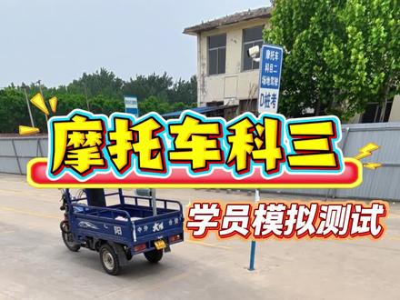 三轮摩托车科三,学员全流程考试一把过#三轮摩托车驾照考试全流程 #摩托驾照考试 #三轮摩托车日常训练 #摩托三轮车考试 #夏县顺风驾校