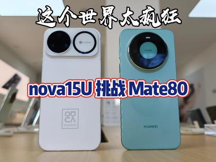 华为nova 顶级战力,15Ultra挑战Mate80标准版 中端 力压 旗舰你们谁见过!#华为nova15ultra #华为mate80