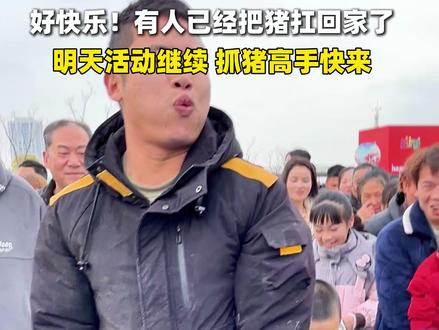 好快乐!有人已经把猪扛回家了 明天活动继续,抓猪高手快来 #醴陵 #醴陵瓷谷