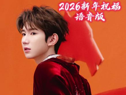 #王源 王总的新年祝福来啦!@TFBOYS-王源 #王源新年快乐 #新年有礼了