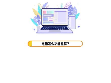 电脑怎么才能息屏? #电脑小技巧