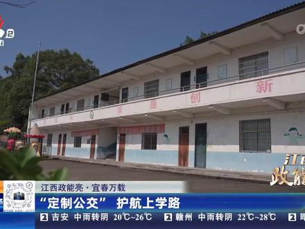 【江西·政能亮】宜春万载:“定制公交” 护航上学路