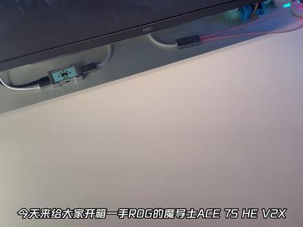 升级75配列的ROG魔导士,依旧到手毕业
#磁轴键盘 #rog魔导士ace75he #rog外设 #rog魔导士磁轴 #v2x轴