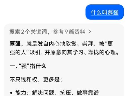 #豆包智能回复 #豆包ai聊天对话 😂
两种慕强(关键区别)
- ✅ 健康慕强(向上型):欣赏强者→学方法→提升自己→势均力敌、互相成就
- ❌ 病态慕强(依附型):崇拜滤镜→自我矮化→失去边界→把安全感全押在对方身上。
慕强是本能,成熟是既能欣赏强者,也不看轻自己。
