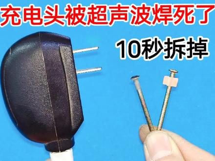 充电器被超声波焊死了,不管多紧,原来用一颗钉子,10秒就能拆掉