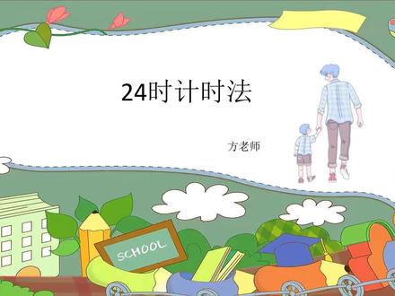 为什么要发明24时计时法?转化时为什么要+或-12呢?#每日学数学 #常问为什么 #大数据推荐给有需要的人