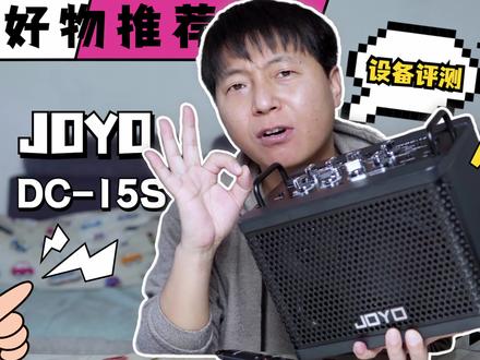 【好物推荐】灵活且好听的吉他音箱-JOYO DC-15S #吉他弹唱