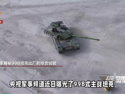 99B主战坦克:装甲厚火力猛,信息化和智能化高 央视军事频道曝光99B主战坦克震撼测试:1800马力引擎能适合高海拔运营,125毫米炮射导弹精准猎杀坦克、直升机和无人机等,AI系统5秒闭环摧毁目标——中国陆军的钢铁风暴已进化至全新维度。