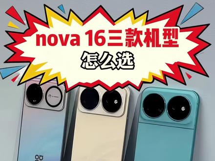 华为nova16系列三款机型怎么选? #用鸿蒙的亿点理由 #HarmonyOS #华为nova16 系列#手机推荐 #科技数码