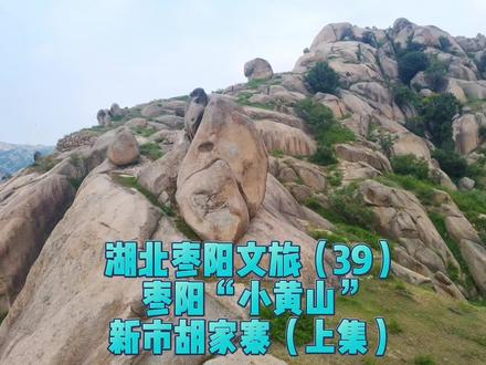 湖北枣阳文旅系列之39:枣阳“小黄山”新市胡家寨 胡家寨是位于湖北枣阳新市镇的一处重要革命遗址,具有丰富的红色资源和自然景观。其地处桐柏山脉余脉,海拔500余米,山上周围有约6公里长的古寨墙遗迹。在土地革命时期属鄂豫皖革命根据地,解放战争时期属大别山根据地,这里红色资源丰富,是重要的革命遗址。据枣阳县志记载,有一名叫石虎山寨的地方,不知道是不是指胡家寨。 2017年10月,“胡家寨遗址”被列入《第四批襄阳市文物保护单位名单(共23处)》。胡家寨不仅是一个历史文化遗址,也是一个旅游景点,景色与黄山有些类似,称之为枣阳“小黄山”!拥有天然石床、石屋、溪流、峡谷等自然景观,适合进行户外运动和探险。(背景音乐为笛子曲《山丹丹花开红艳艳》)#湖北枣阳#旅行官推荐#航拍#乡愁记忆#头条双星激励计划#吹爆美好目的地