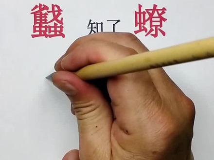 我们这知了叫麻蠽蟟、蠽蟟猴,你的家乡怎么说的呢#方言 #涨知识 #说文解字#书法教学#云上大课堂 @抖音小助手