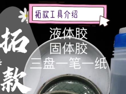 拓边款调不脱“妆”的好方法!看完这三种手法!总有适合你的!#创作灵感 #教程 #传统文化 #篆刻 #手艺人