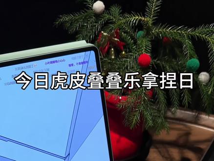虎皮叠叠乐拿拿捏得一天#虎皮叠叠乐 #虎皮蛋糕