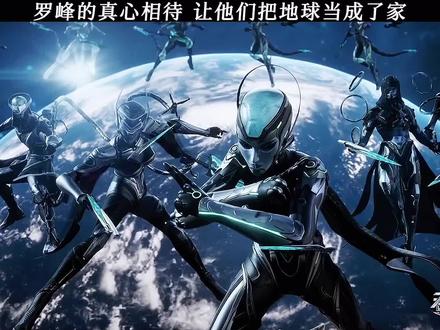 罗峰的真心相待让他们把地球当成了家#吞噬星空