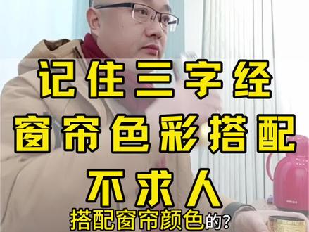 同色系不出错,对比色更出彩!
窗帘颜色不会选,快来听听周哥怎么说。
#窗帘#色彩搭配#软装#同城#装修
@上若壁布窗帘软装馆(鲁中店)官方号