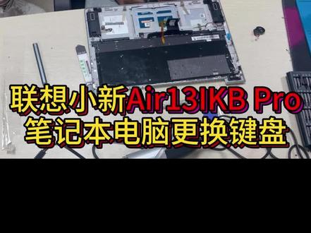联想小新Air13IKB Pro笔记本电脑怎么换键盘#联想小新 #笔记本键盘维修 #联想笔记本维修