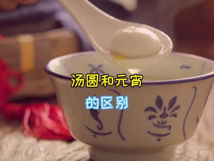 你知道汤圆和元宵的区别吗?#诸城 ##上热门 #元宵节