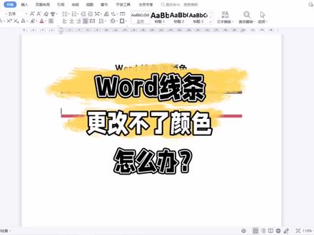 如何更改线条颜色?教你轻松操作#创作灵感 #办公技巧 #word排版小技巧 #word #word办公操作技巧