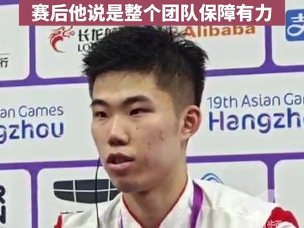 #逆境下翁泓阳决胜局直落两局他说是整个团队保障好 #杭州亚运会 #亚运最前线 #浙江dou知道 @抖音小助手