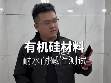 暴力测试有机硅抗碱性#美缝 #壹尺室界 #壹尺室界有机硅 #有机硅