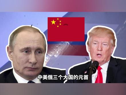 美俄前后脚访华,是巧合吗?普京想知道一手消息,欧盟上不了牌桌 抖音独家 #全球创作者计划 #零基础看懂全球 #时代的荣耀