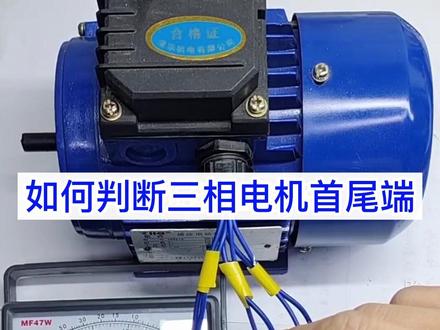如何判断三相电机首尾端#电工