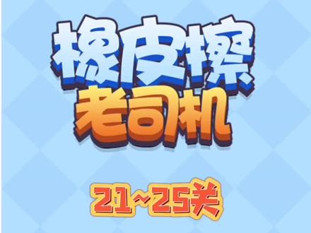 《橡皮擦老司机》21~25关还有人没过吗#解压小游戏 #学生党 #益智游戏