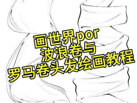 新鲜教程谁吃😋#绘画 #教程 #画世界pro #头发教程