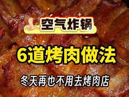 空气炸锅6道烤肉做法,再也不用去烤肉店了 #烤肉 #空气炸锅烤肉 #空气炸锅美食
