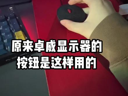原来卓威显示器的按钮是这样用的#无畏契约 #一起打游戏 #人气网吧推荐