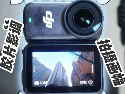 有大疆osmo nano赶紧更新固件,新增了胶片影调和拍摄画幅
#大疆nano #大疆更新固件 #拇指相机 #数码产品 #大疆 @大疆OSMO @DJI大疆创新 @DOU+上热门 @DOU+小助手