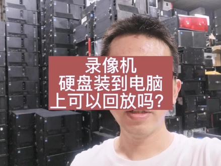 录像机硬盘装到电脑上可以回放吗?#电脑知识分享 #同城热榜 #同城热点