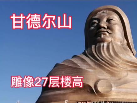 内蒙古乌海甘德尔山上,世界最大的成吉思汗雕像,27层楼高,版图#旅游景点 #成吉思汗 #成吉思汗雕像 #铁木真 #历史 #欧亚大陆 #地理 #中视频伙伴计划 #我要上热门 #蒙古族 #