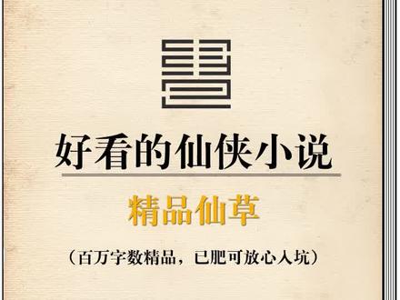 几本好看的仙侠#小说 #小说推荐 #2020过个真香年