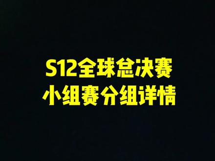 S12全球总决赛小组赛分组详情#S12#全球总决赛s12#电竞#s12世界赛#英雄联盟全球总决赛