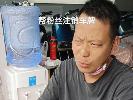 免费帮粉丝注销车牌!#电动车以旧换新 #性价比高的电动车推荐 #电动车上牌