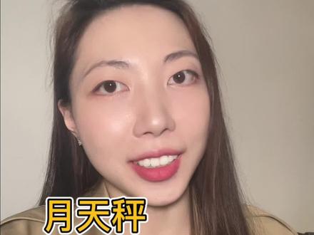 月天秤的真爱和心动表现#月亮星座 #星座解析 #星座情感 #天秤座
