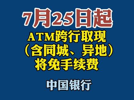 7月25日起,ATM跨行取现将免手续费!