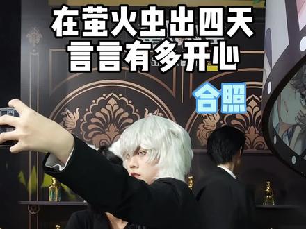 #萤火虫漫展 #cos #kkworld2023 #带着抖音逛漫展 #垂耳执事
现场合照的各位说我还原的时候都让我非常非常的开心!!!过了很充实快乐的四天~
