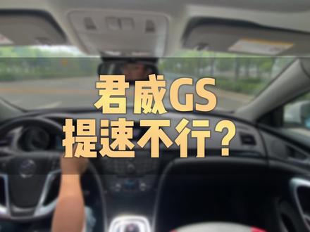 君威动力不行,那是因为你们没有开GS