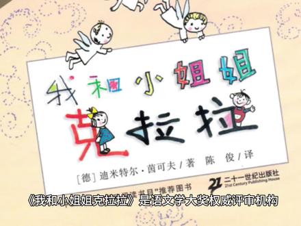 小学生好书推荐:《我和小姐姐克拉拉》#好书分享 #好书推荐 #好书必读清单