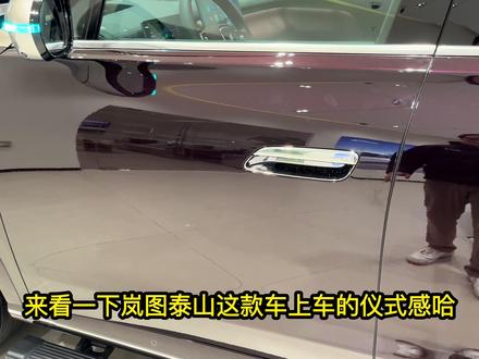 体验岚图泰山车门座椅联动,上车无需动手即可完成! 体验岚图泰山车门座椅联动,上车无需动手即可完成!#岚图泰山 #2026懂车帝抖音汽车创作者大赛 #潜力新星奖 #2026懂车帝抖音汽车种草内容创作大赛 #抖音汽车