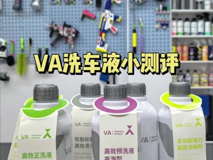 VA洗车液小测评 #交流洗车清洁技巧 #VA洗车液 #真实分享计划 #撸车日常 #好物分享